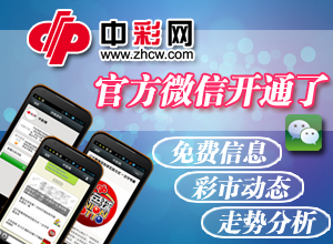 免费开奖详情 关注中彩网微信