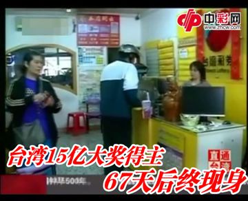 台湾彩票头奖15亿得主现身