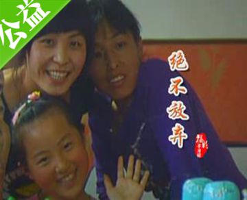 福彩草原情——绝不放弃