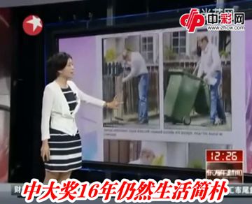1230万彩票富翁16年仍俭朴