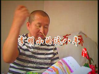 福彩草原情——李明小的这八年