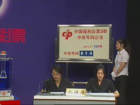 3D第2013199期开奖视频
