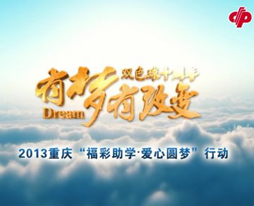 2013重庆“福彩助学.爱心圆梦”行动