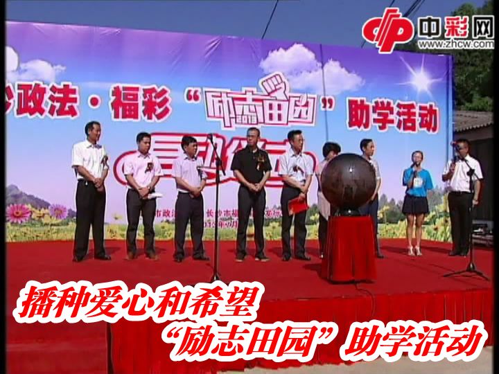 长沙福彩“励志田园”助学活动启动