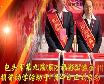 包头市福彩公益金捐资助学活动启动