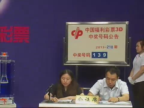 3D第2013210期开奖视频