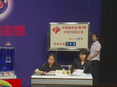 3D第2013218期开奖视频