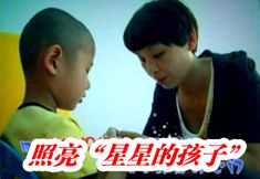 福彩草原情《照亮“星星的孩子”》