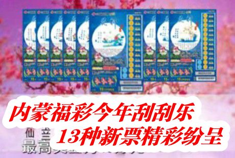 内蒙福彩刮刮乐13种新票精彩纷呈