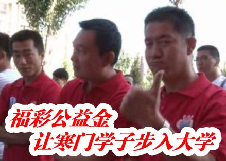 福彩公益金让寒门学子步入大学