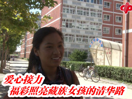 福彩照亮藏族女孩的清华路