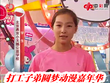 打工子弟圆梦动漫嘉年华