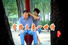 福彩草原情《半路夫妻一世情》