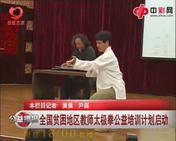 全国贫困地区教师太极拳公益培训计划