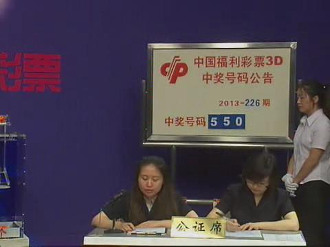 3D第2013226期开奖视频
