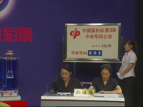 3D第2013229期开奖视频