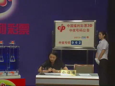 3D第2013230期开奖视频