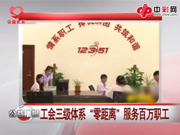 公会三级体系服务百万职工