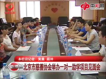 北京慈善协会一对一助学见面会