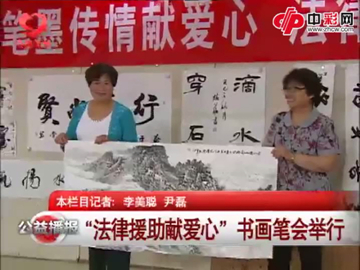 法律援助献爱心 书画笔会举行