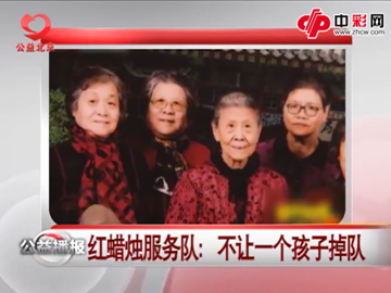 红蜡烛服务队 不让一个孩子掉队