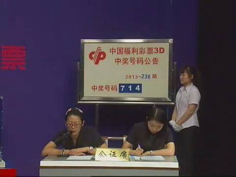 3D第2013236期开奖视频