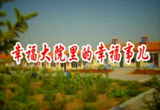 福彩草原情《幸福大院里的幸福事儿》