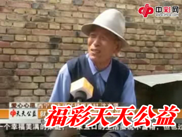 福彩天天公益 沈文贤的悲苦人生