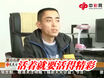 福彩天天公益 活着就要活得精彩