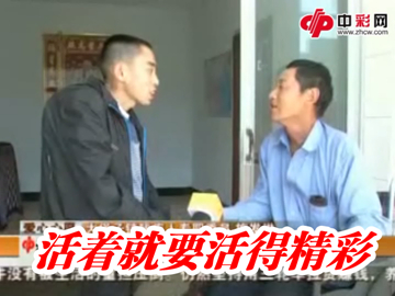 福彩天天公益 活着就要活得精彩(下)