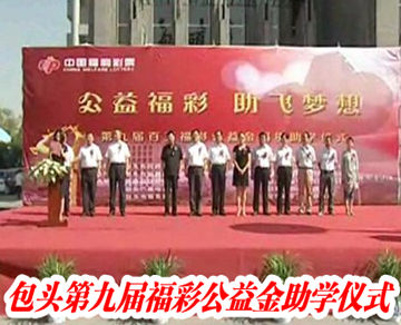 包头第九届福彩助学仪式