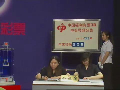 3D第2013242期开奖视频