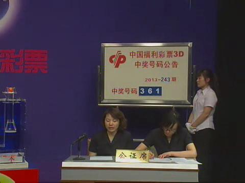 3D第2013243期开奖视频