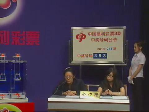 3D第2013244期开奖视频