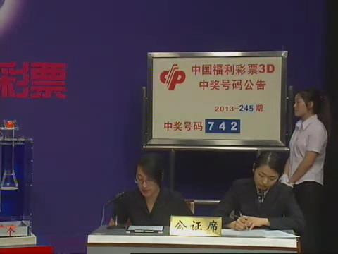 3D第2013245期开奖视频