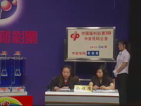 3D第2013246期开奖视频