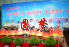 福彩草原情《圆梦》