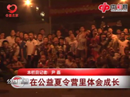 在公益夏利营里体会成长