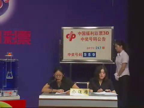 3D第2013247期开奖视频