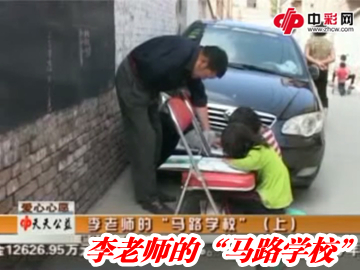 天天公益 李老师的“马路学校”