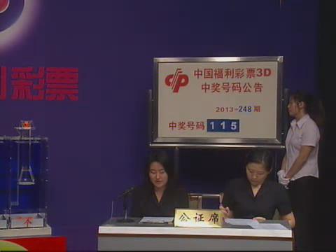 3D第2013248期开奖视频