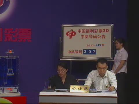 3D第2013249期开奖视频
