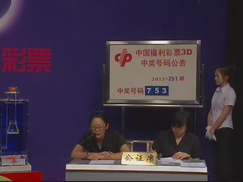 3D第2013251期开奖视频