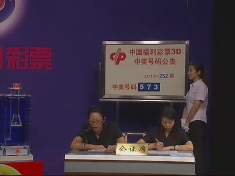 3D第2013252期开奖视频