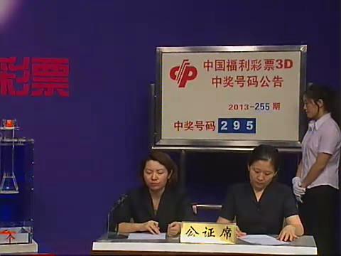 3D第2013255期开奖视频