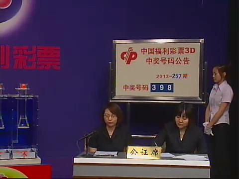 3D第2013257期开奖视频