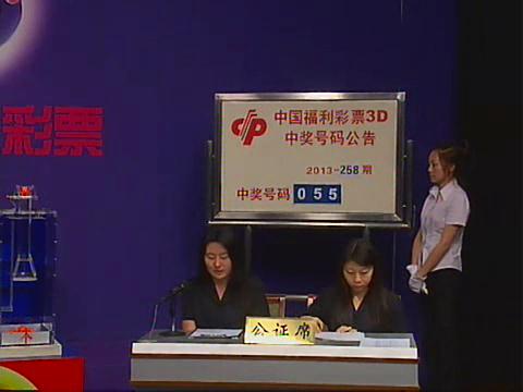 3D第2013258期开奖视频