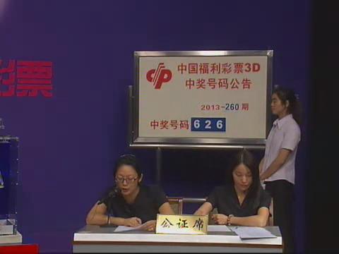 3D第2013260期开奖视频
