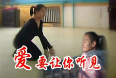 福彩草原请《爱要让你听见》