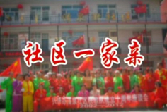 福彩草原情《社区一家亲》